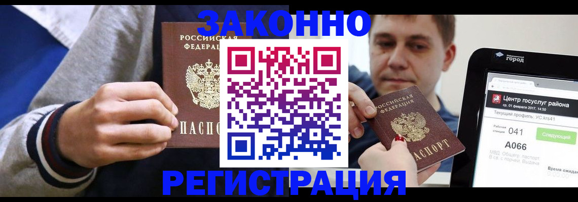 купить прописку в Аргуне